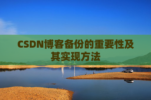 CSDN博客备份的重要性及其实现方法