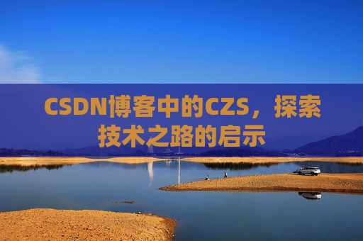 CSDN博客中的CZS，探索技术之路的启示